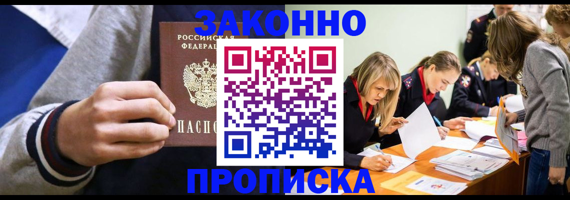 прописка законно в Кингисеппе